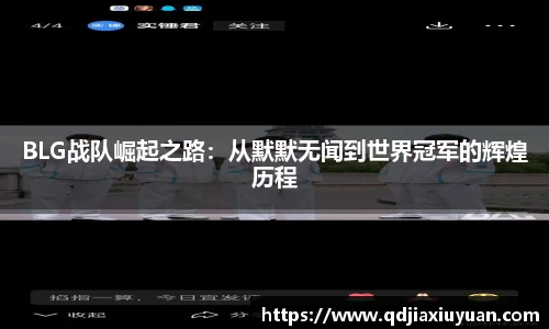 BLG战队崛起之路：从默默无闻到世界冠军的辉煌历程