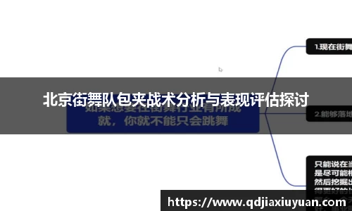 北京街舞队包夹战术分析与表现评估探讨