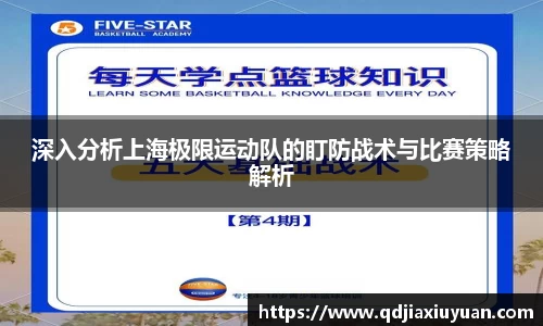 深入分析上海极限运动队的盯防战术与比赛策略解析