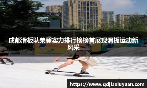 成都滑板队荣登实力排行榜榜首展现滑板运动新风采
