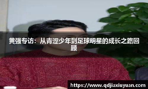 黄强专访：从青涩少年到足球明星的成长之路回顾