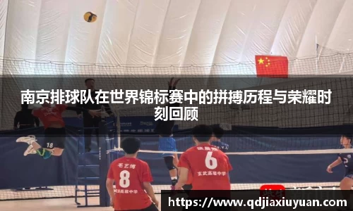 南京排球队在世界锦标赛中的拼搏历程与荣耀时刻回顾