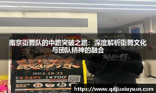 南京街舞队的中路突破之路：深度解析街舞文化与团队精神的融合