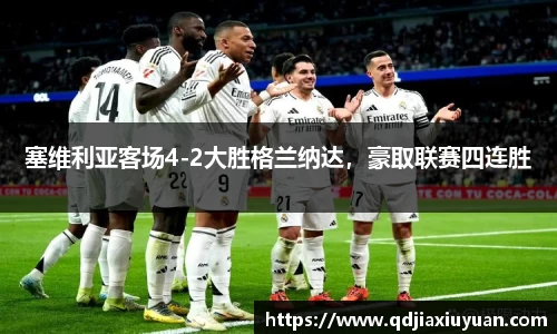 塞维利亚客场4-2大胜格兰纳达，豪取联赛四连胜