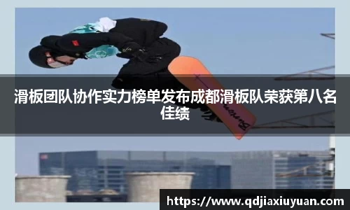 滑板团队协作实力榜单发布成都滑板队荣获第八名佳绩