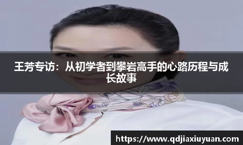 王芳专访：从初学者到攀岩高手的心路历程与成长故事