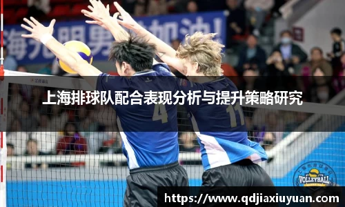 上海排球队配合表现分析与提升策略研究
