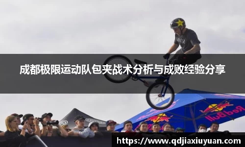 成都极限运动队包夹战术分析与成败经验分享