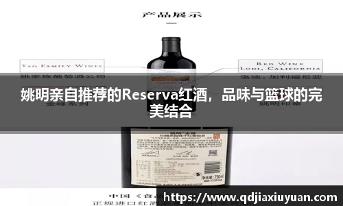 姚明亲自推荐的Reserva红酒，品味与篮球的完美结合