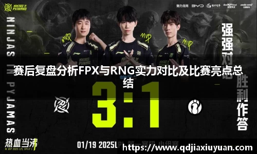 赛后复盘分析FPX与RNG实力对比及比赛亮点总结