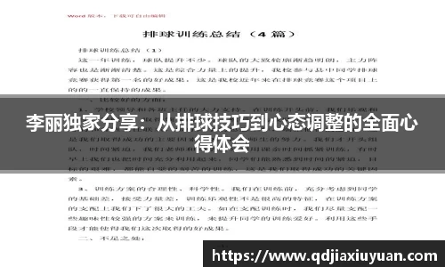 李丽独家分享：从排球技巧到心态调整的全面心得体会
