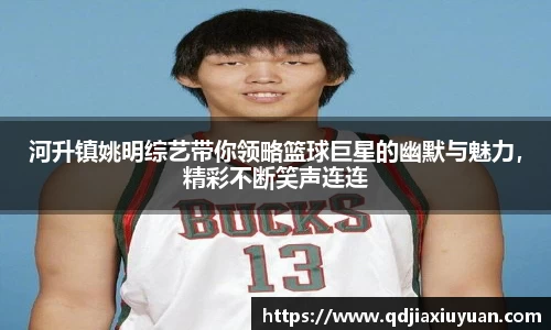 河升镇姚明综艺带你领略篮球巨星的幽默与魅力，精彩不断笑声连连