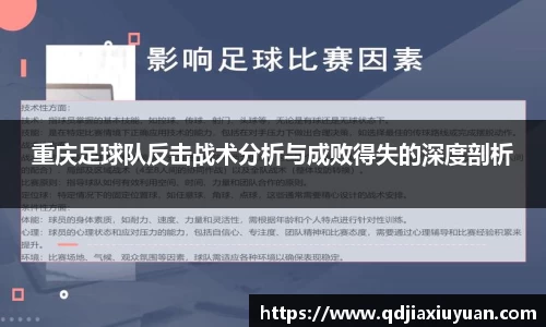 重庆足球队反击战术分析与成败得失的深度剖析