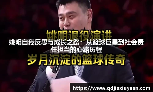 姚明自我反思与成长之路：从篮球巨星到社会责任担当的心路历程