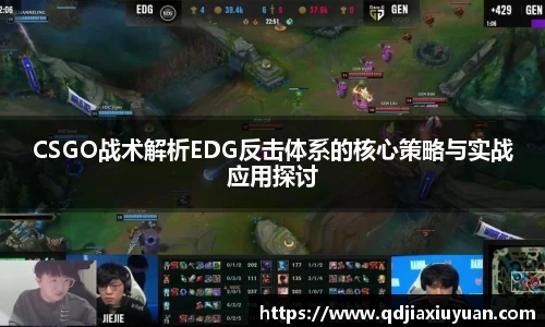 CSGO战术解析EDG反击体系的核心策略与实战应用探讨