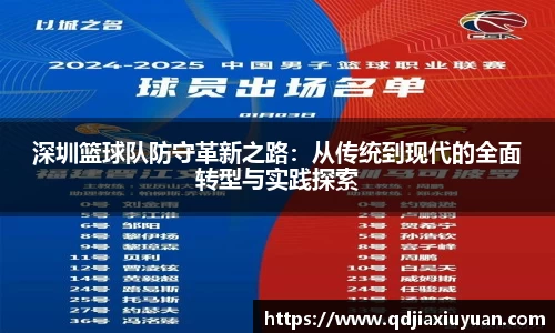深圳篮球队防守革新之路：从传统到现代的全面转型与实践探索