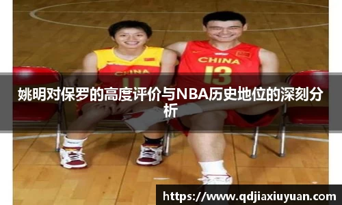 姚明对保罗的高度评价与NBA历史地位的深刻分析