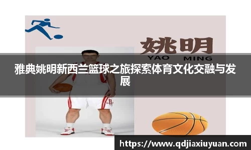 雅典姚明新西兰篮球之旅探索体育文化交融与发展