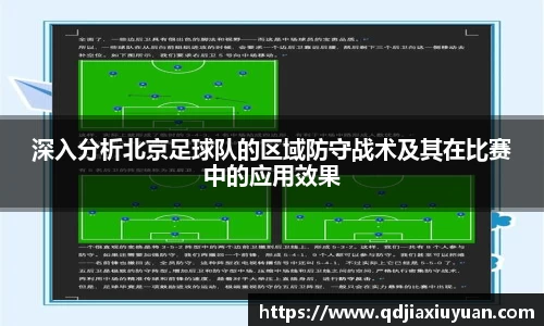 深入分析北京足球队的区域防守战术及其在比赛中的应用效果