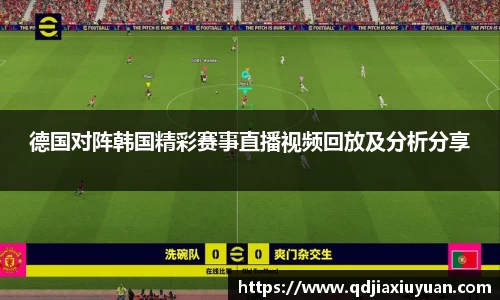 德国对阵韩国精彩赛事直播视频回放及分析分享