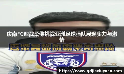庆南FC迎战柔佛挑战亚洲足球强队展现实力与激情