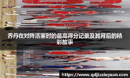 乔丹在对阵活塞时的最高得分记录及其背后的精彩故事