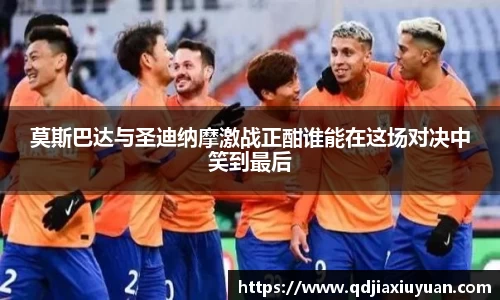 莫斯巴达与圣迪纳摩激战正酣谁能在这场对决中笑到最后