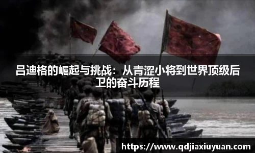 吕迪格的崛起与挑战：从青涩小将到世界顶级后卫的奋斗历程