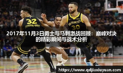 2017年11月3日勇士与马刺激战回顾：巅峰对决的精彩瞬间与战术分析