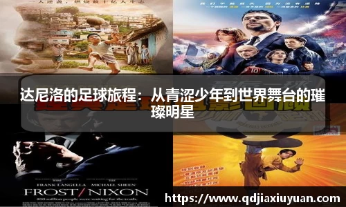 达尼洛的足球旅程：从青涩少年到世界舞台的璀璨明星
