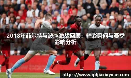 2018年菲尔特与波鸿激战回顾：精彩瞬间与赛季影响分析