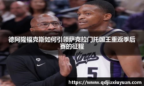 德阿隆福克斯如何引领萨克拉门托国王重返季后赛的征程