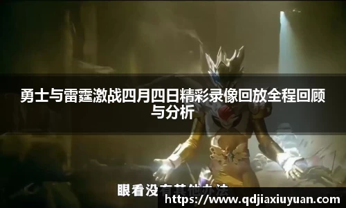 勇士与雷霆激战四月四日精彩录像回放全程回顾与分析