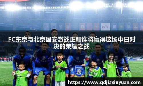 FC东京与北京国安激战正酣谁将赢得这场中日对决的荣耀之战
