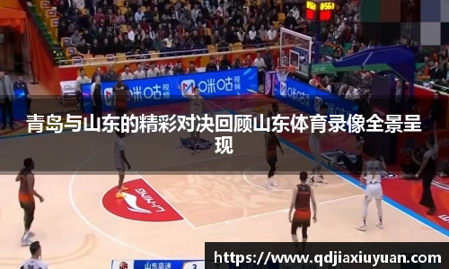 青岛与山东的精彩对决回顾山东体育录像全景呈现