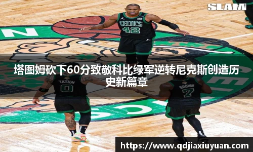 塔图姆砍下60分致敬科比绿军逆转尼克斯创造历史新篇章
