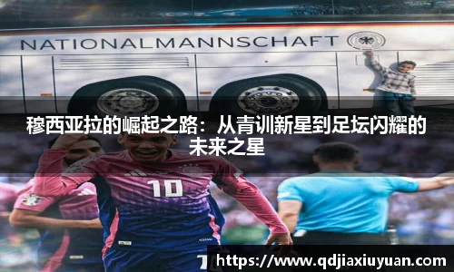 穆西亚拉的崛起之路：从青训新星到足坛闪耀的未来之星