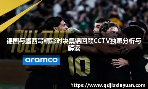 德国与墨西哥精彩对决集锦回顾CCTV独家分析与解读