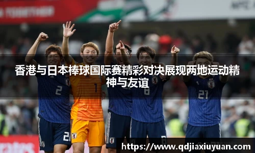 香港与日本棒球国际赛精彩对决展现两地运动精神与友谊