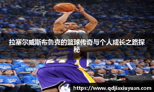 拉塞尔威斯布鲁克的篮球传奇与个人成长之路探秘