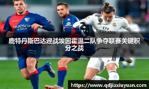 鹿特丹斯巴达迎战埃因霍温二队争夺联赛关键积分之战