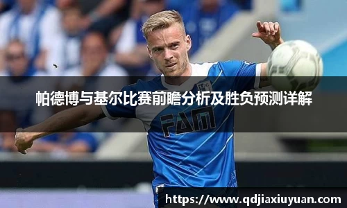 帕德博与基尔比赛前瞻分析及胜负预测详解