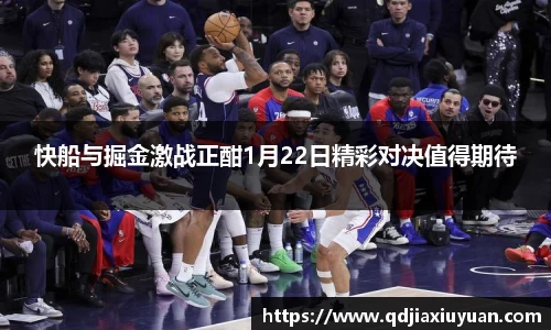快船与掘金激战正酣1月22日精彩对决值得期待