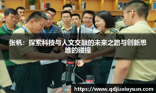 张帆：探索科技与人文交融的未来之路与创新思维的碰撞