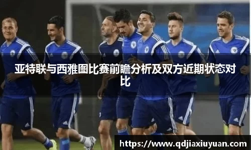 亚特联与西雅图比赛前瞻分析及双方近期状态对比