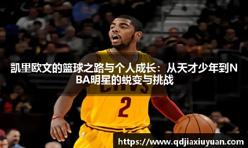 凯里欧文的篮球之路与个人成长：从天才少年到NBA明星的蜕变与挑战