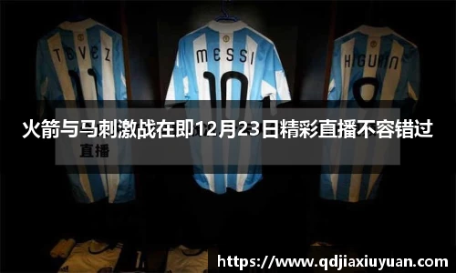 火箭与马刺激战在即12月23日精彩直播不容错过