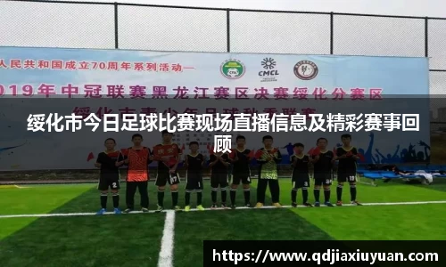 绥化市今日足球比赛现场直播信息及精彩赛事回顾