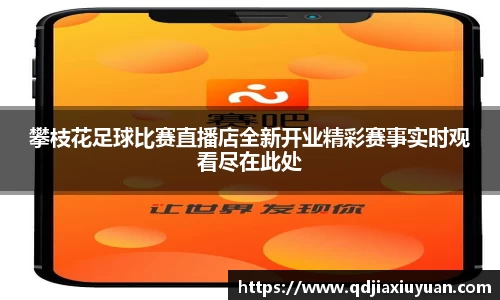 攀枝花足球比赛直播店全新开业精彩赛事实时观看尽在此处