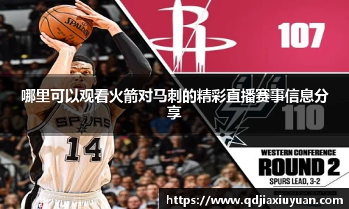 哪里可以观看火箭对马刺的精彩直播赛事信息分享